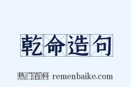 乾命造句是什么意思的图片